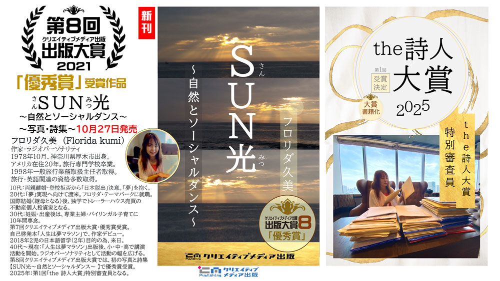 ３。SUN光（さんみつ）フロリダ久美　クリエイティブメディア出版　クリエイターズワールド　出版ブランディング思考　松田提樹